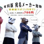 【新春！】有料版宛名メーカー期間限定値下げ！